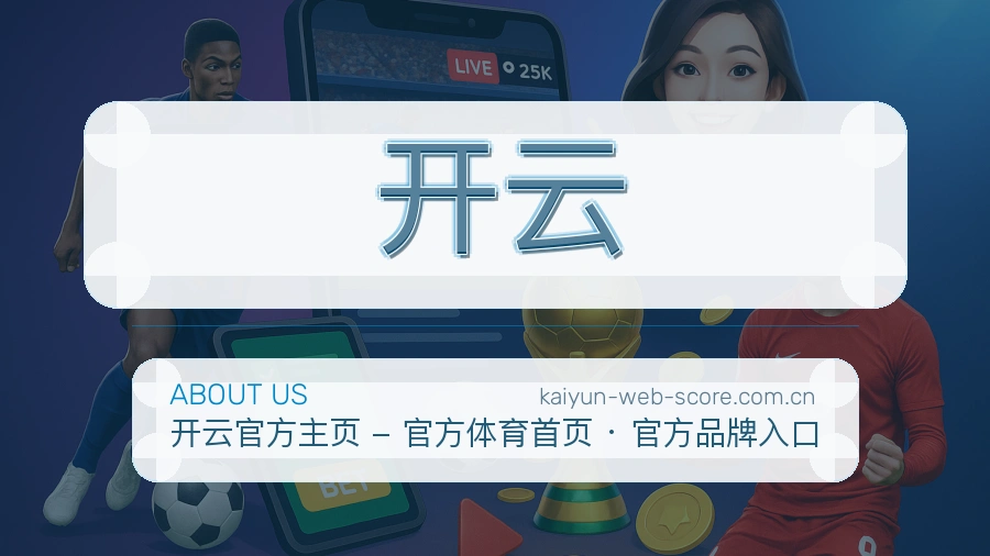 开云赛事数据服务介绍